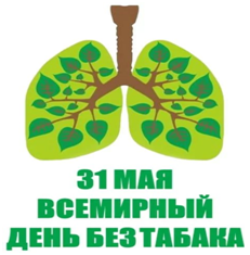 Пресс-релиз 31 мая - Всемирный день без табака