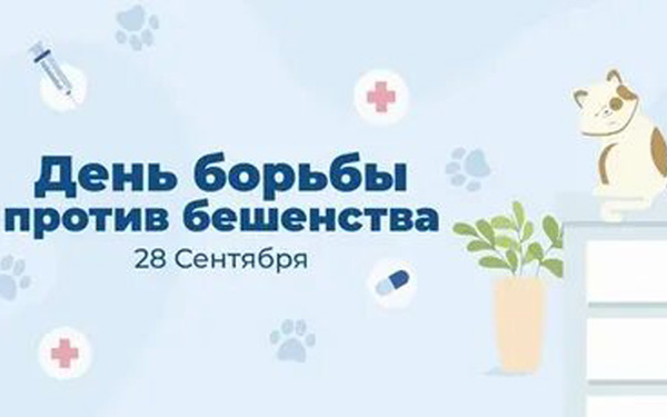 28 сентября - Всемирный день борьбы против бешенства