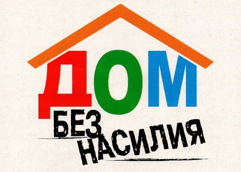 Республиканская профилактическая акция «Дом без насилия!»
