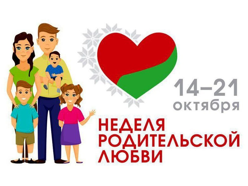 ПРЕСС-РЕЛИЗ Недели родительской любви