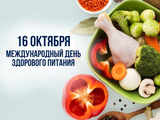 16 октября - Международный день здорового питания