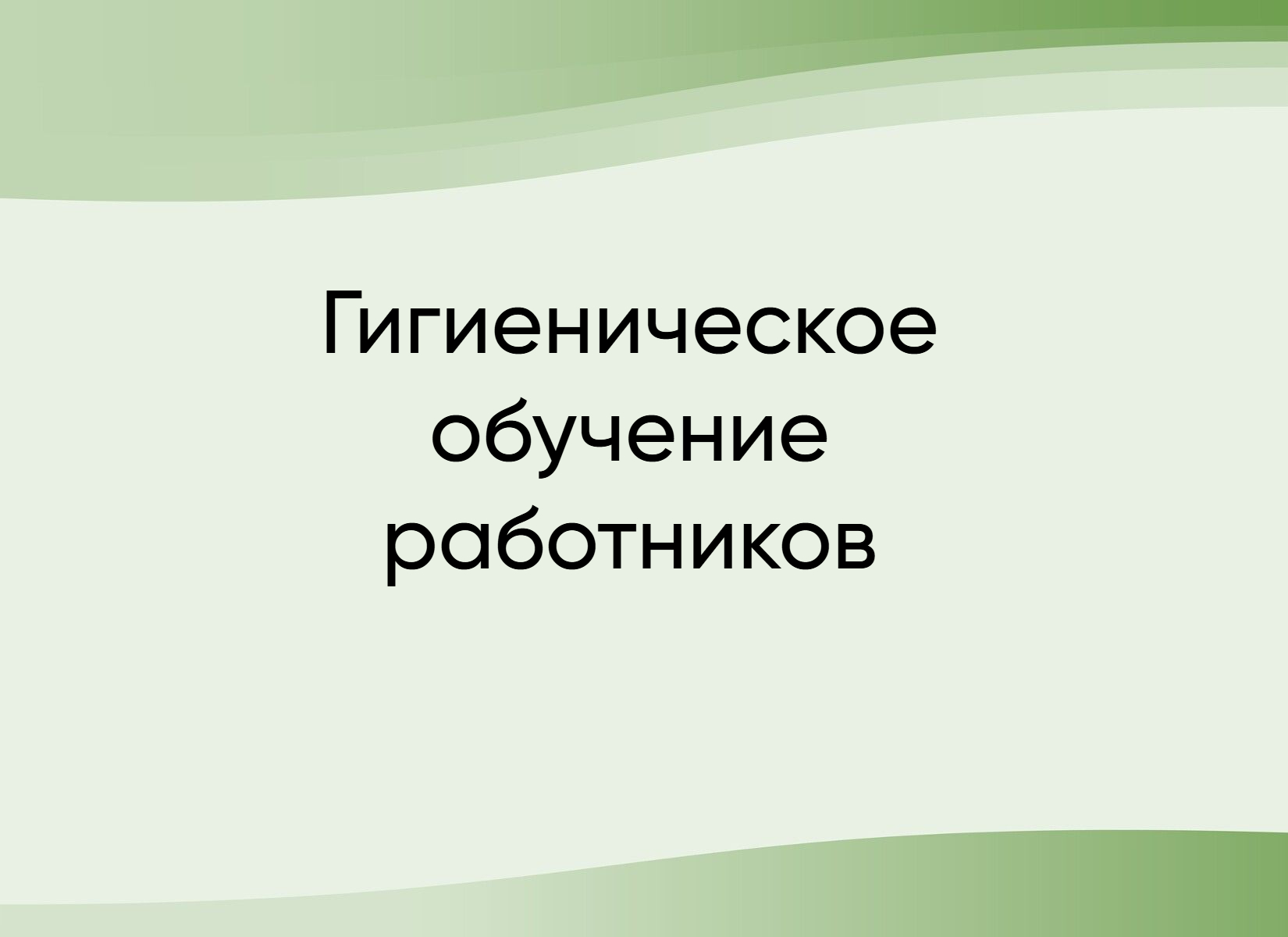 Гигиеническое обучение работников торговли и пищевой промышленности Рогачевского района