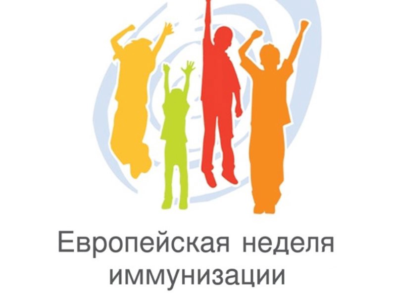 ПРЕСС-РЕЛИЗ ЕВРОПЕЙСКАЯ НЕДЕЛЯ ИММУНИЗАЦИИ (ЕНИ) – 2026