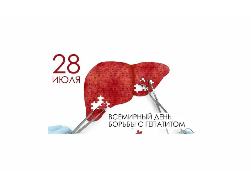 28 июля – Всемирный день борьбы с гепатитом