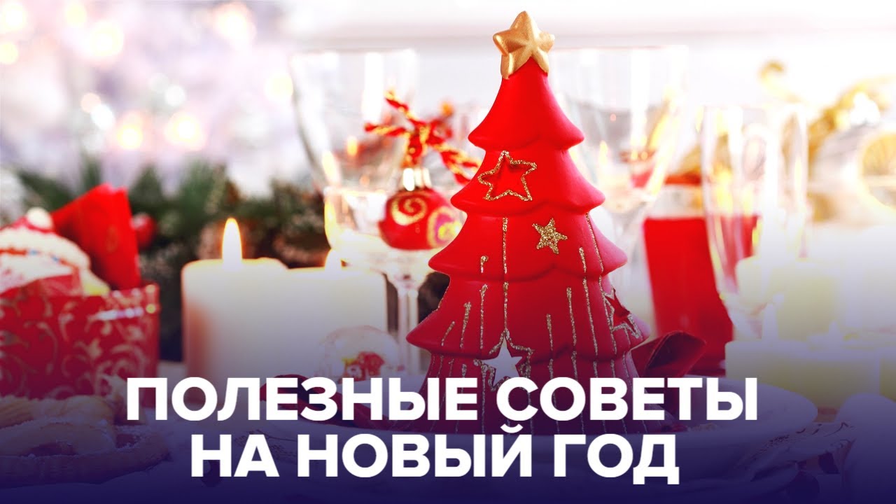 Полезные советы на Новый год